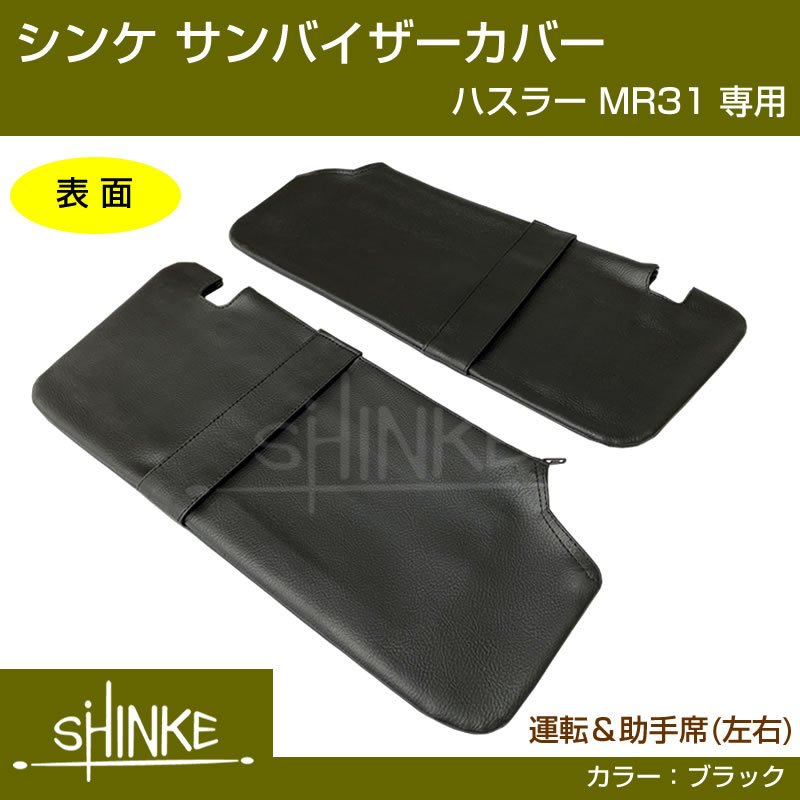 (便利な定番アイテム!) DYP サンバイザー カバー SUZUKI ハスラー MR31 車種専用 設計 ブラックレザー