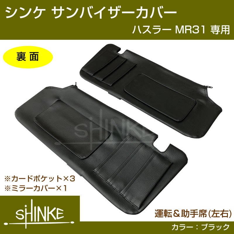 (便利な定番アイテム!) DYP サンバイザー カバー SUZUKI ハスラー MR31 車種専用 設計 ブラックレザー