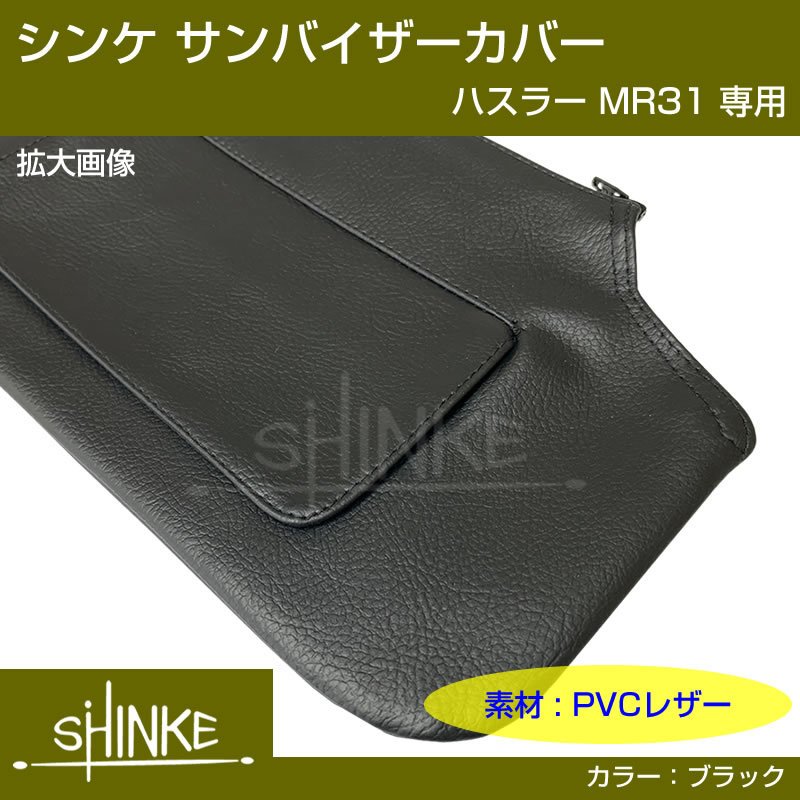 (便利な定番アイテム!) DYP サンバイザー カバー SUZUKI ハスラー MR31 車種専用 設計 ブラックレザー