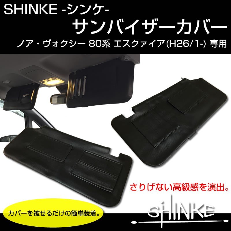 【ブラック】SHINKE サンバイザーカバー ノア ヴォクシー 80 エスクァイア ※左右スライドミラー有り用