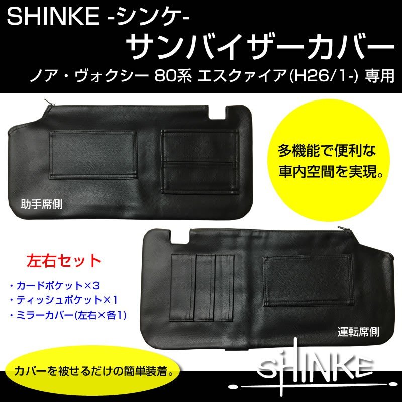 【ブラック】SHINKE サンバイザーカバー ノア ヴォクシー 80 エスクァイア ※左右スライドミラー有り用