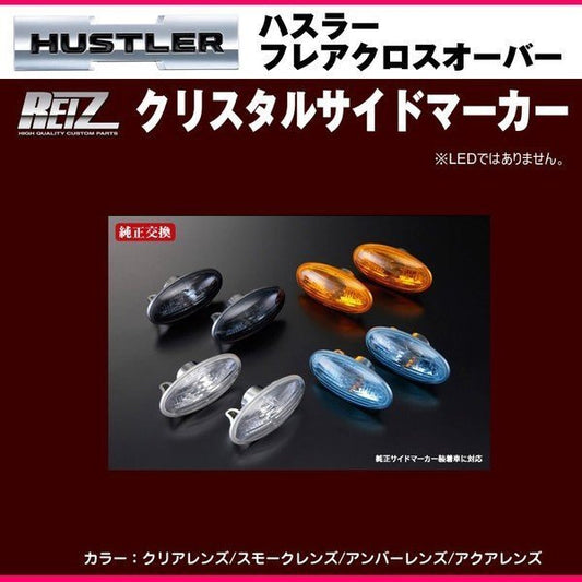 【スモークレンズ】REIZ ライツ クリスタルサイドマーカー ハスラー※LEDではありません。
