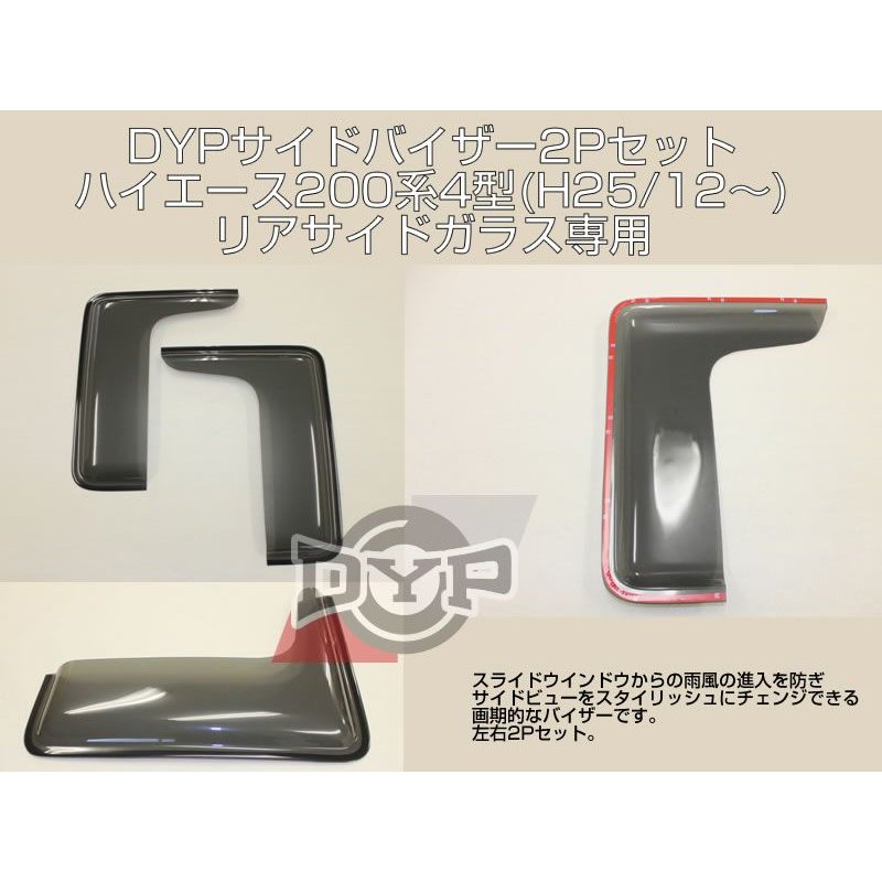 DYPサイドバイザー2Pセット ハイエース 200 系 4-6型(H25/12〜)リア小窓用 幅約310mm