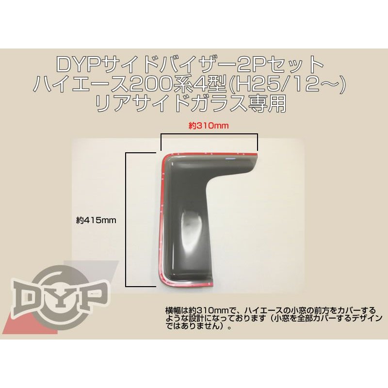 DYPサイドバイザー2Pセット ハイエース 200 系 4-6型(H25/12〜)リア小窓用 幅約310mm