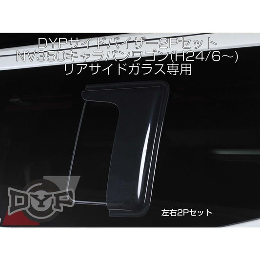 サイドバイザー2Pセット NV350キャラバンワゴン リアサイドガラス専用