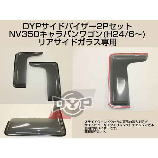 サイドバイザー2Pセット NV350キャラバンワゴン リアサイドガラス専用