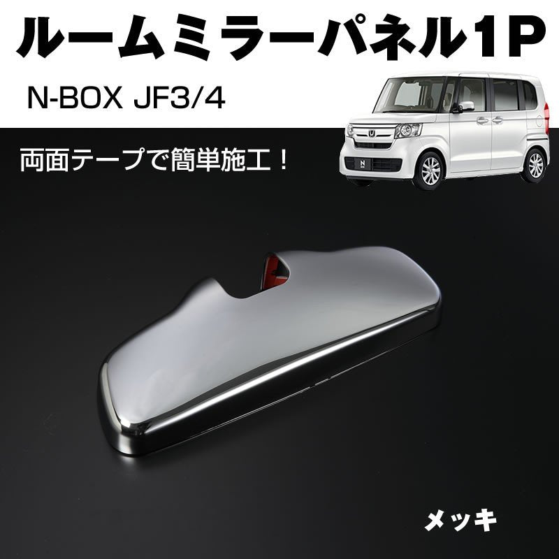 【メッキ】ルームミラーパネル1P 新型 N-BOX JF3/4 (H29/9-)