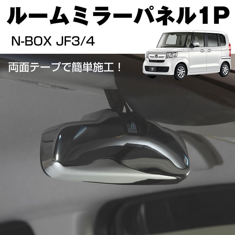 【メッキ】ルームミラーパネル1P 新型 N-BOX JF3/4 (H29/9-)