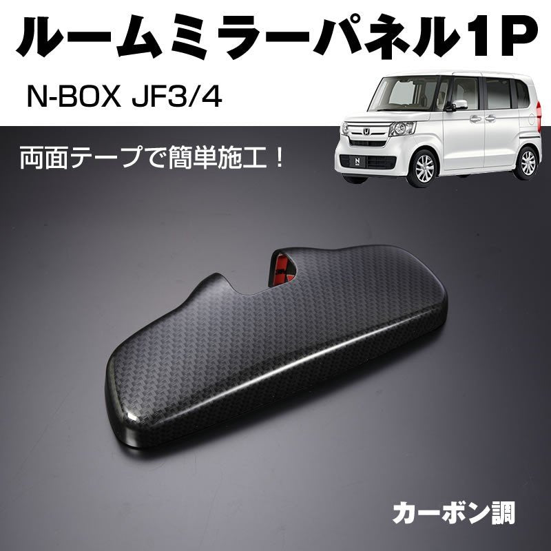 【カーボン調】ルームミラーパネル1P 新型 N-BOX JF3/4 (H29/9-) 内装品