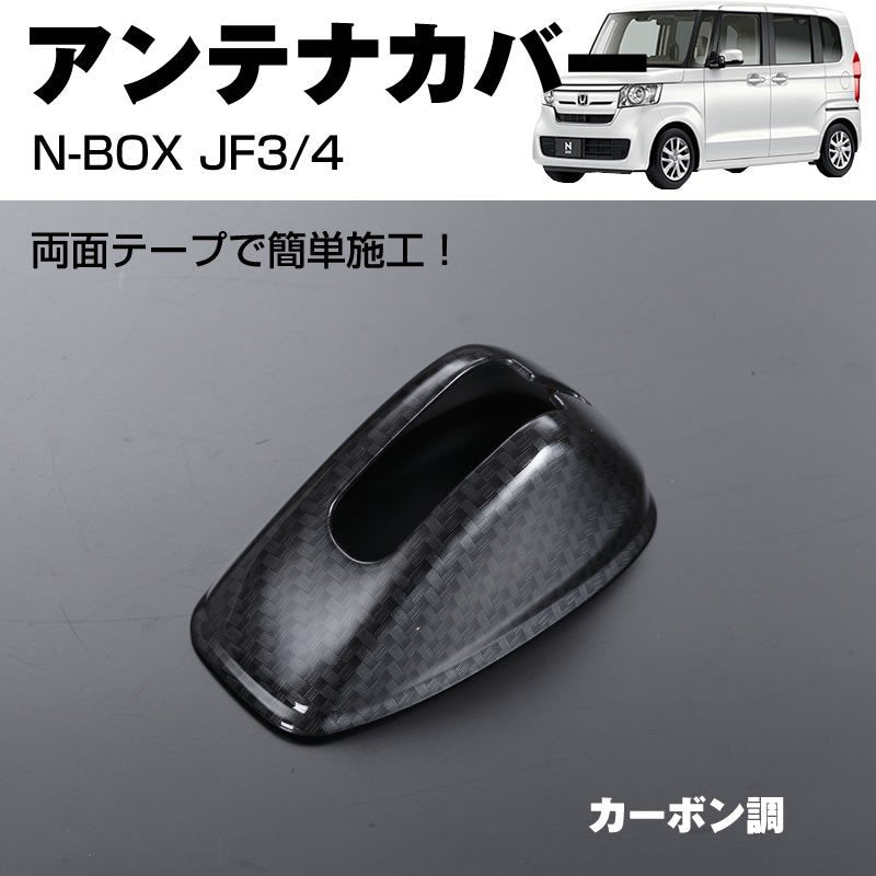 カーボン調】アンテナカバー1P 新型 N-BOX JF3/4 (H29/9-) – 車種専用