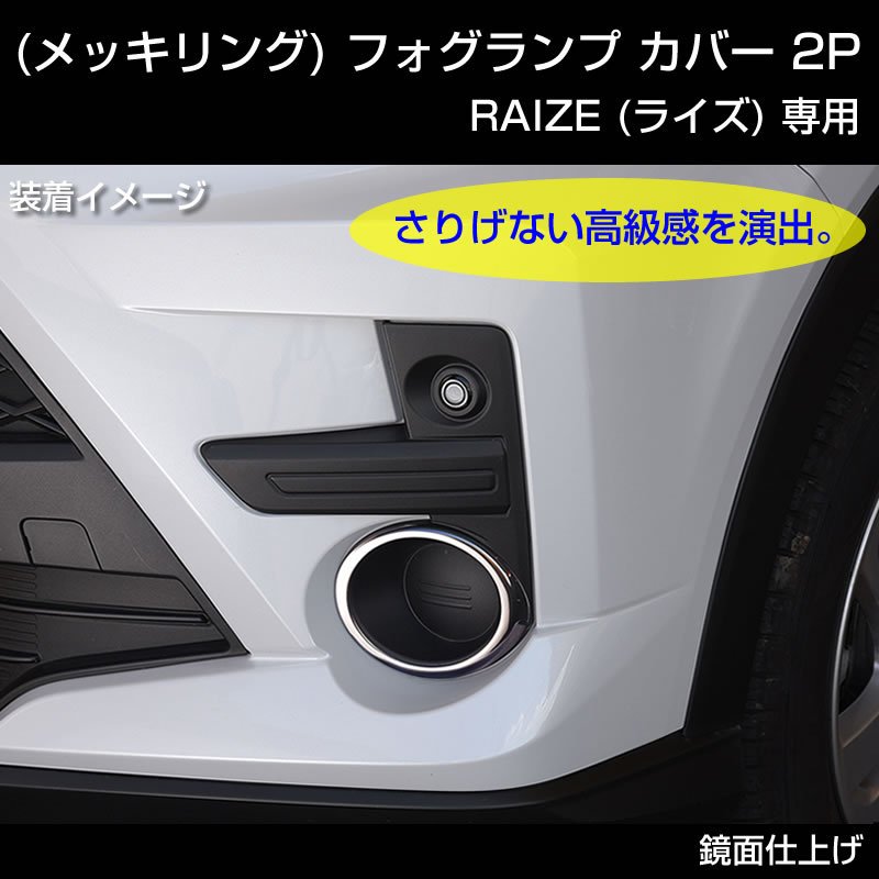 メッキリング) フォグランプ カバー 2P RAIZE (ライズ) – 車種専用