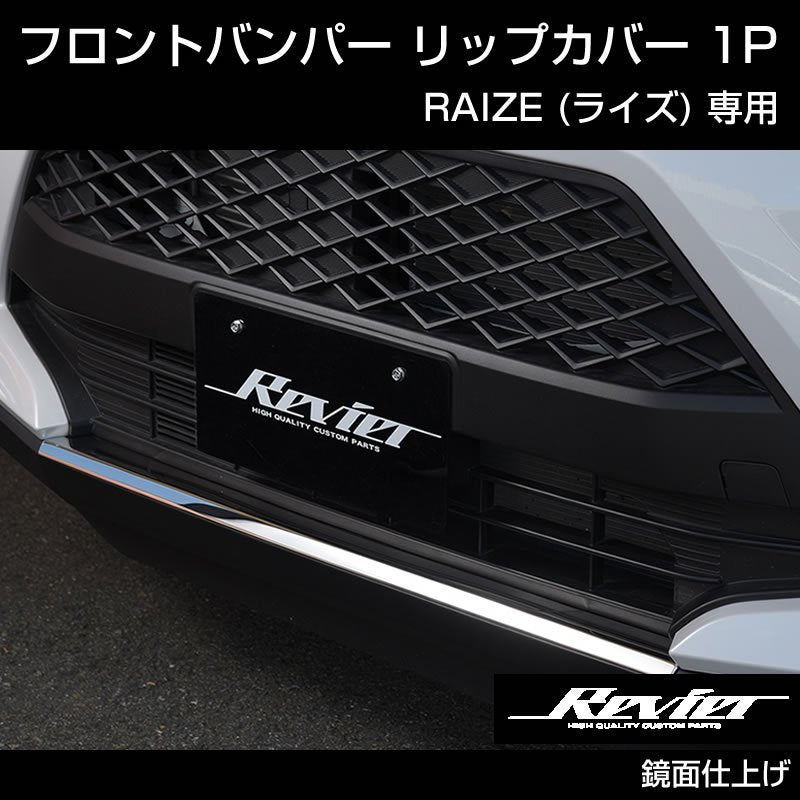 RAIZE (ライズ) フロントバンパー リップカバー 1P (メッキ仕上げ)