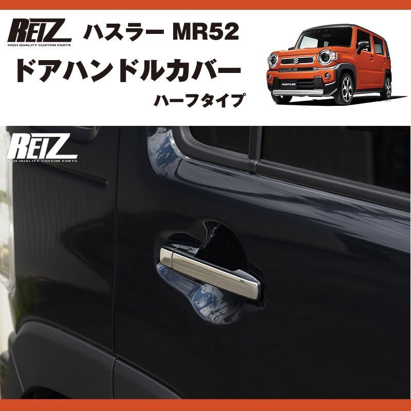 メッキ ドアハンドルカバー 新型 ハスラー MR52 ( R1/12- ) ハーフタイプ