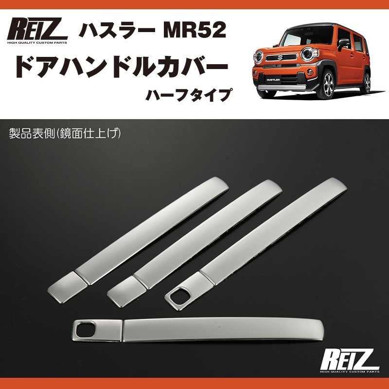メッキ ドアハンドルカバー 新型 ハスラー MR52 ( R1/12- ) ハーフタイプ