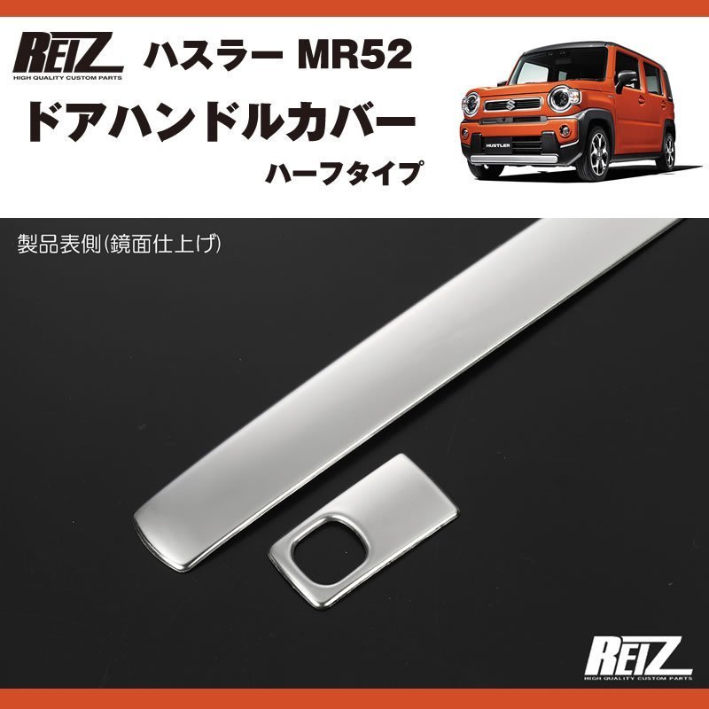メッキ ドアハンドルカバー 新型 ハスラー MR52 ( R1/12- ) ハーフタイプ