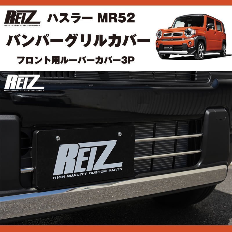 メッキ バンパーグリルカバー3P 新型 ハスラー MR52 ( R1/12- ) フロント用ルーバーカバー