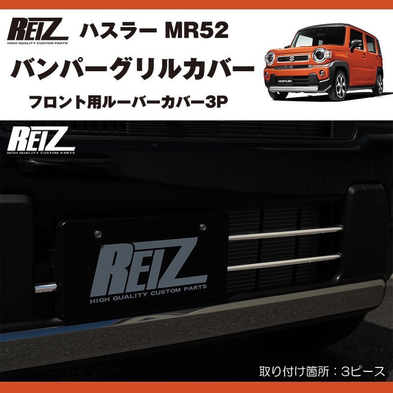メッキ バンパーグリルカバー3P 新型 ハスラー MR52 ( R1/12- ) フロント用ルーバーカバー