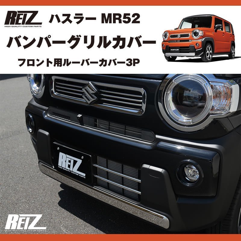 メッキ バンパーグリルカバー3P 新型 ハスラー MR52 ( R1/12- ) フロント用ルーバーカバー