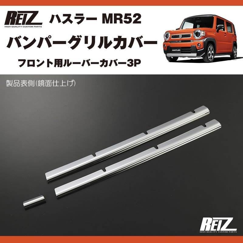 メッキ バンパーグリルカバー3P 新型 ハスラー MR52 ( R1/12- ) フロント用ルーバーカバー