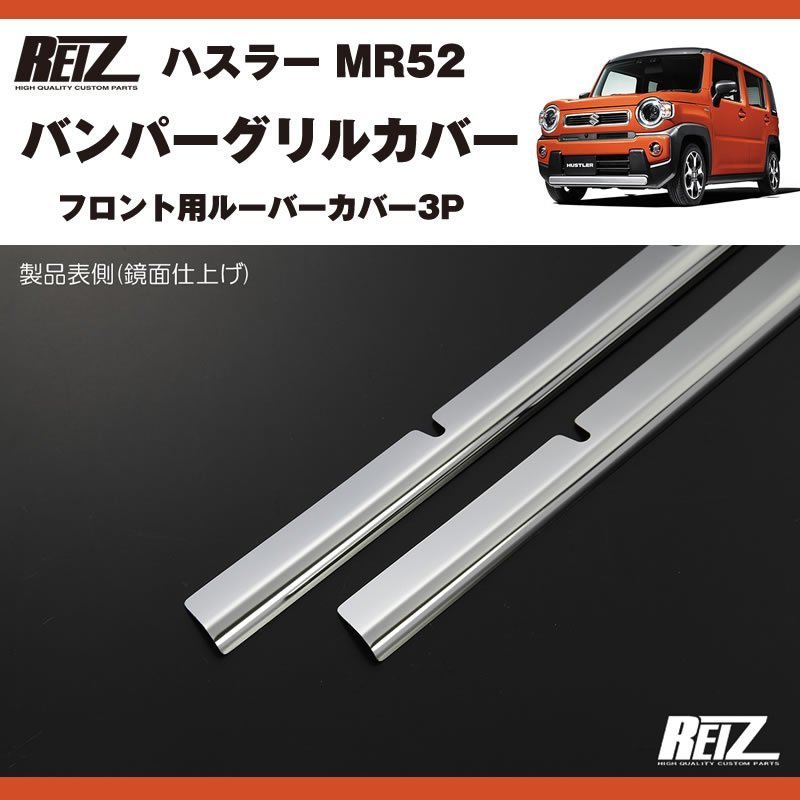 メッキ バンパーグリルカバー3P 新型 ハスラー MR52 ( R1/12- ) フロント用ルーバーカバー