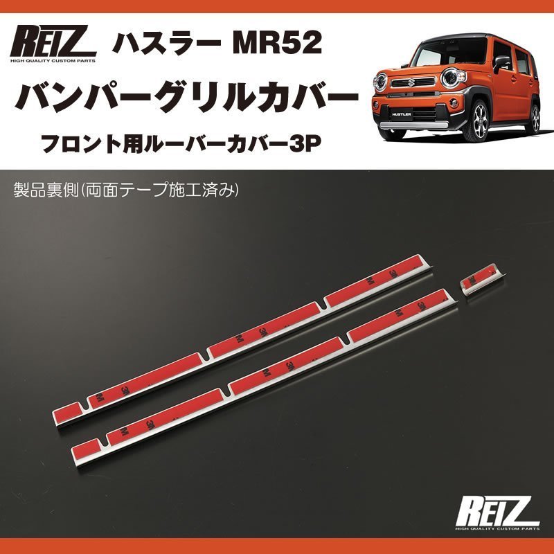メッキ バンパーグリルカバー3P 新型 ハスラー MR52 ( R1/12- ) フロント用ルーバーカバー
