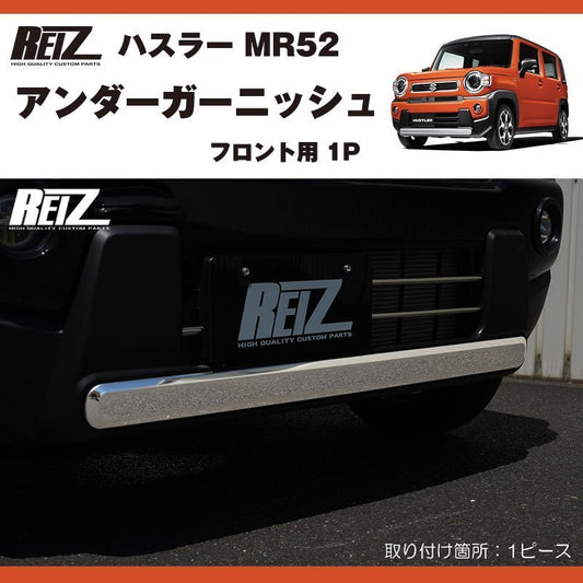 フロントアンダーガーニッシュ1P 新型 ハスラー MR52 ( R1/12- )
