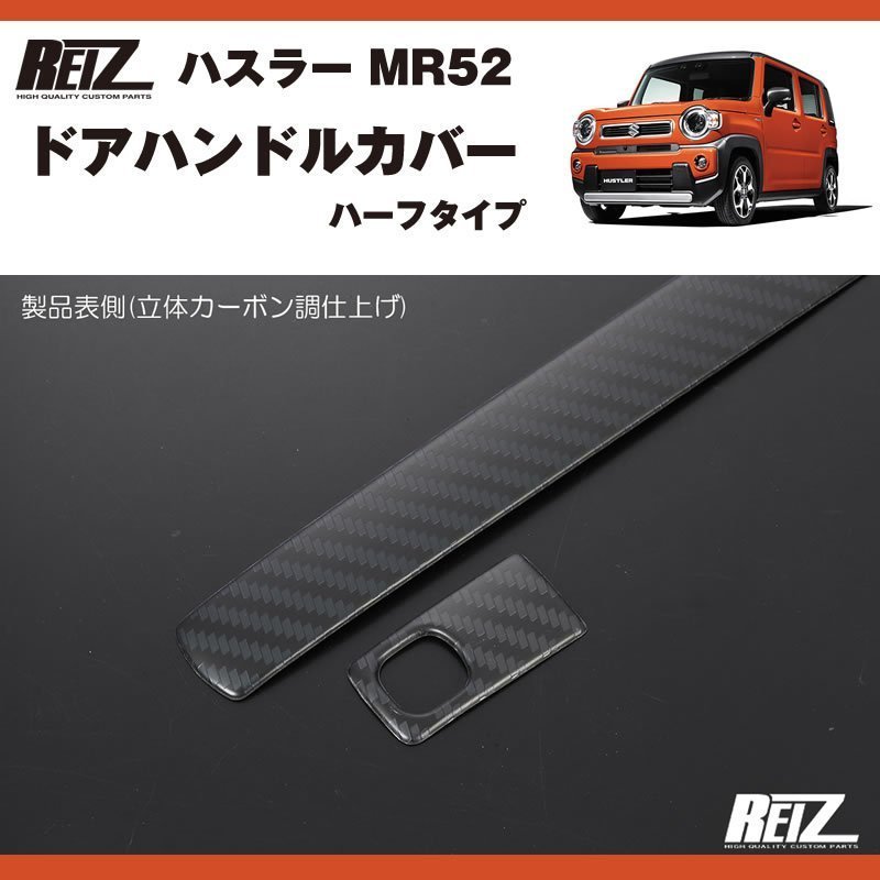 カーボン調 ドアハンドルカバー 新型 ハスラー MR52 ( R1/12- ) ハーフタイプ