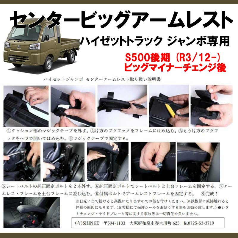 (ハイゼットジャンボ買ったらまずコレ!) センタービッグアームレスト ハイゼットトラック ジャンボ S500系 バージョンアップして前期/後期共に対応に!