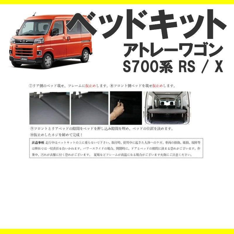 (車中泊用ベッドキット)新型アトレーワゴン S700系 ベッドキット 高さ3段階調節機能付き ベッドの厚み9cm SHINKE