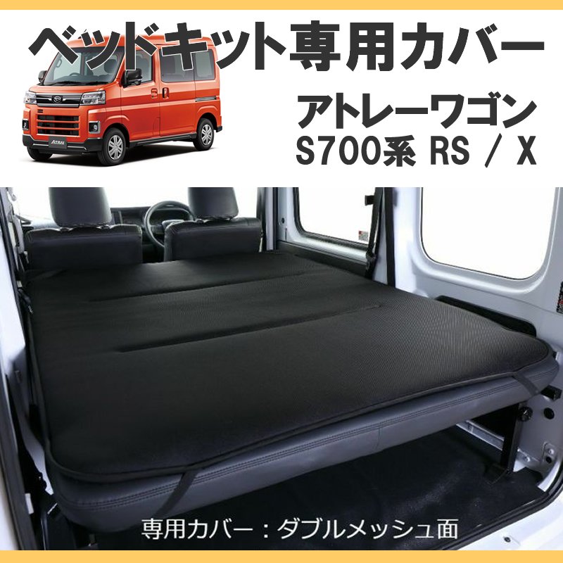 SHINKE製 S700アトレー ベッドキット 専用カバー マイクロファー / ダブルメッシュ リバーシブルタイプ