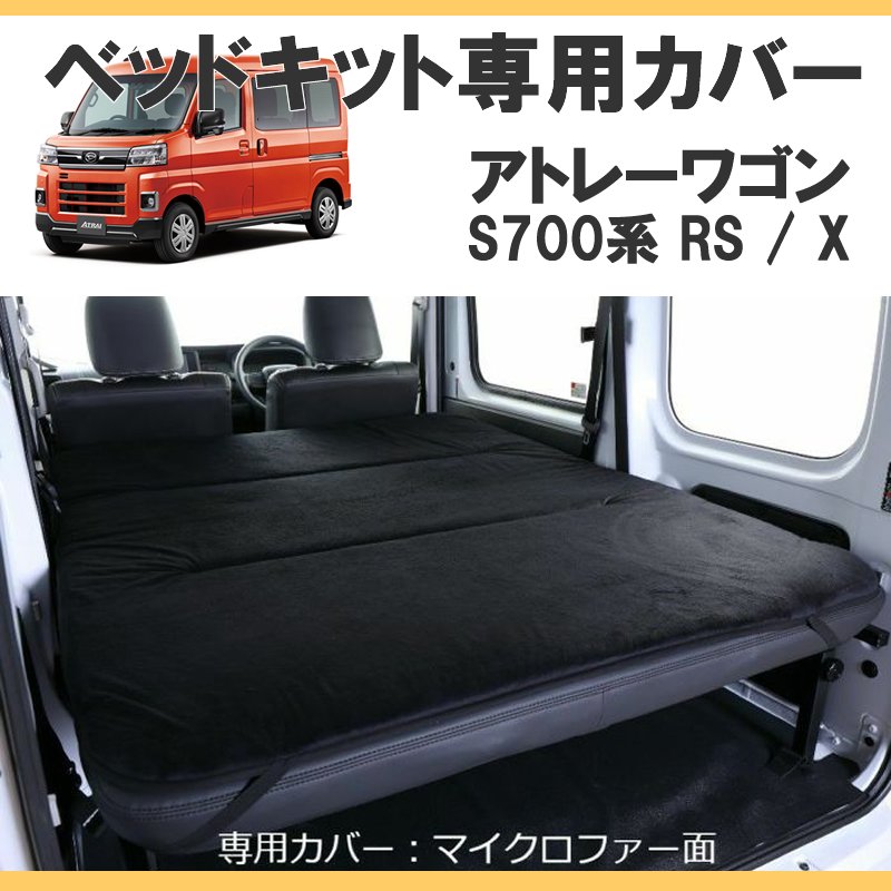 SHINKE製 S700アトレー ベッドキット 専用カバー マイクロファー / ダブルメッシュ リバーシブルタイプ