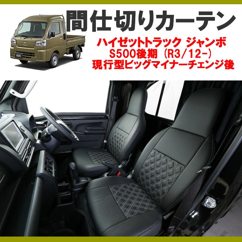 (暑さ対策!遮光生地でエアコン効きます!) 間仕切りカーテン ハイゼットトラック ジャンボ S500後期 (R3/12-) 現行型ビッグマイナーチェンジ後