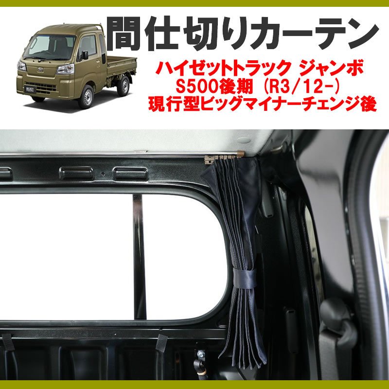 (暑さ対策!遮光生地でエアコン効きます!) 間仕切りカーテン ハイゼットトラック ジャンボ S500後期 (R3/12-) 現行型ビッグマイナーチェンジ後