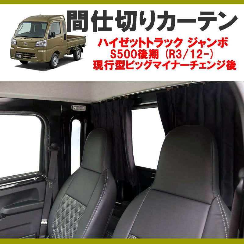 (暑さ対策!遮光生地でエアコン効きます!) 間仕切りカーテン ハイゼットトラック ジャンボ S500後期 (R3/12-) 現行型ビッグマイナーチェンジ後