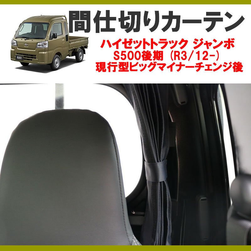 (暑さ対策!遮光生地でエアコン効きます!) 間仕切りカーテン ハイゼットトラック ジャンボ S500後期 (R3/12-) 現行型ビッグマイナーチェンジ後