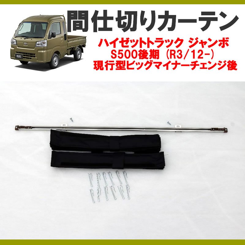 (暑さ対策!遮光生地でエアコン効きます!) 間仕切りカーテン ハイゼットトラック ジャンボ S500後期 (R3/12-) 現行型ビッグマイナーチェンジ後