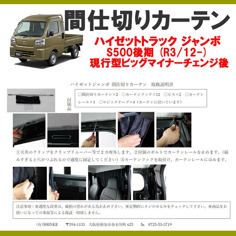 (暑さ対策!遮光生地でエアコン効きます!) 間仕切りカーテン ハイゼットトラック ジャンボ S500後期 (R3/12-) 現行型ビッグマイナーチェンジ後