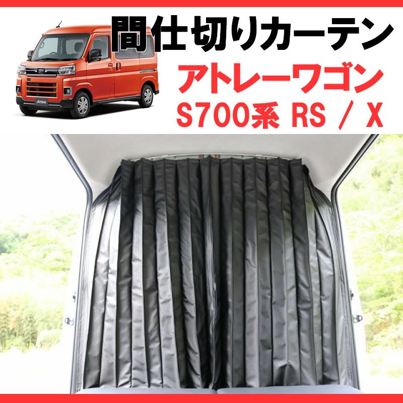(700アトレー専用カーテン) 間仕切りカーテン 新型アトレー S700 SHINKE