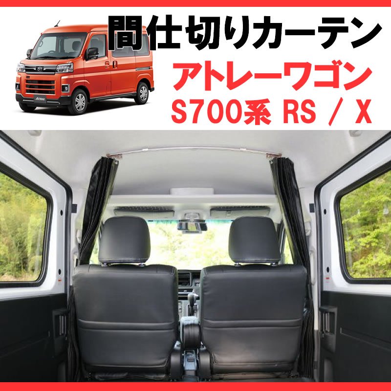 (700アトレー専用カーテン) 間仕切りカーテン 新型アトレー S700 SHINKE