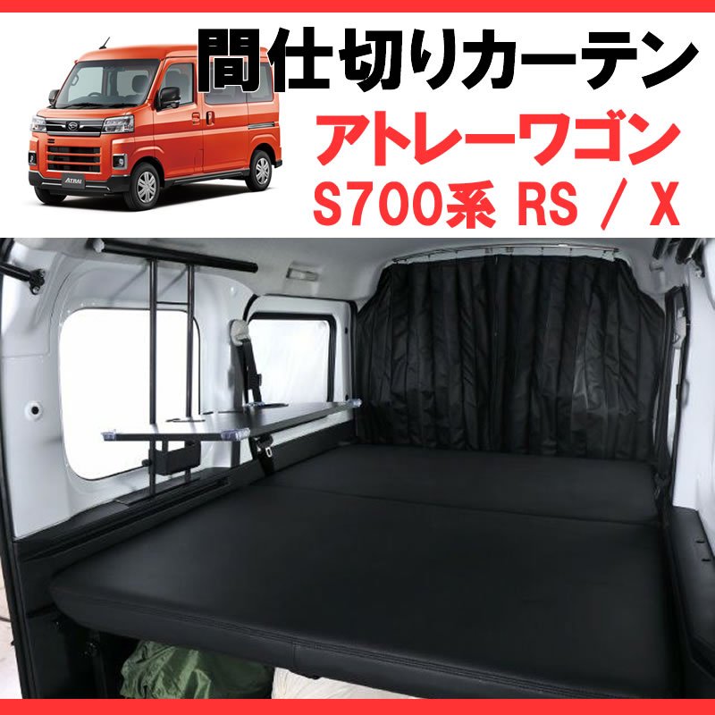 (700アトレー専用カーテン) 間仕切りカーテン 新型アトレー S700 SHINKE