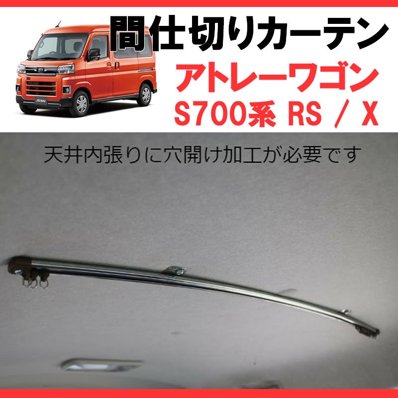 (700アトレー専用カーテン) 間仕切りカーテン 新型アトレー S700 SHINKE