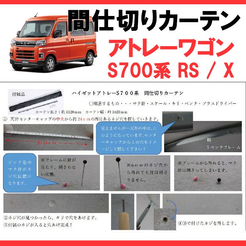 (700アトレー専用カーテン) 間仕切りカーテン 新型アトレー S700 SHINKE
