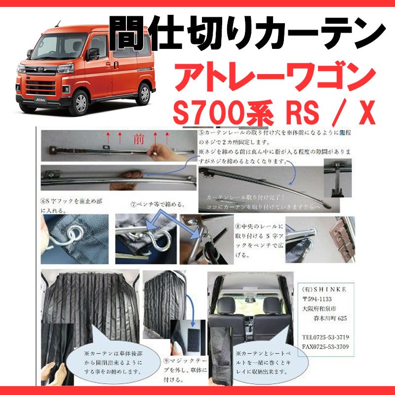 (700アトレー専用カーテン) 間仕切りカーテン 新型アトレー S700 SHINKE
