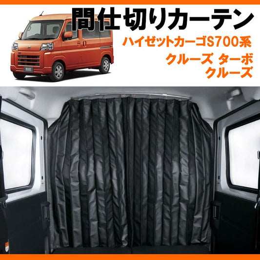 (クルーズグレード専用カーテン) 間仕切りカーテン 新型ハイゼットカーゴS700 (R3/12-) クルーズ / クルーズターボ SHINKE