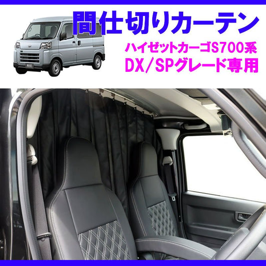 (デラックス/SPグレード専用カーテン) 間仕切りカーテン 新型ハイゼットカーゴS700 (R3/12-) DX / SP SHINKE