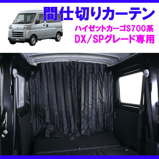 (デラックス/SPグレード専用カーテン) 間仕切りカーテン 新型ハイゼットカーゴS700 (R3/12-) DX / SP SHINKE