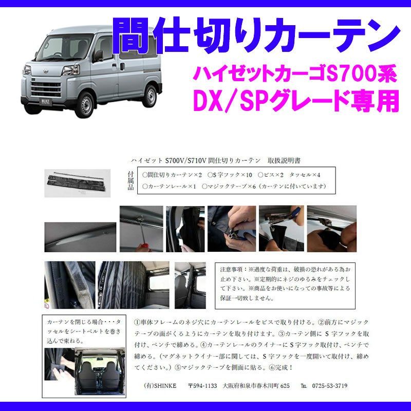 (デラックス/SPグレード専用カーテン) 間仕切りカーテン 新型ハイゼットカーゴS700 (R3/12-) DX / SP SHINKE