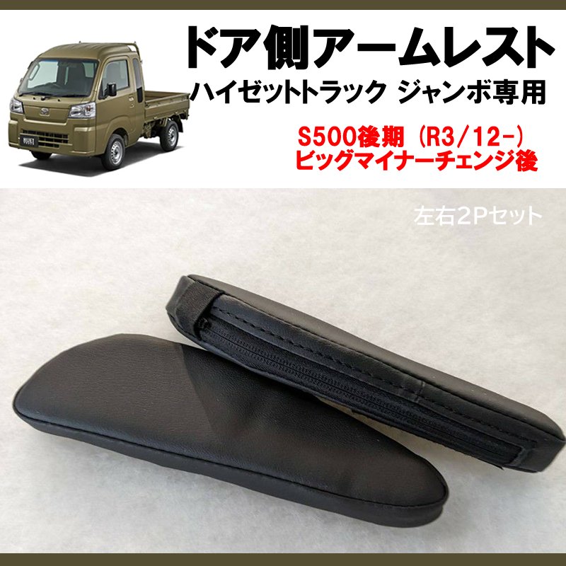 (働くクルマを快適に!) ドア側アームレスト 左右2Pセット ハイゼットトラック / ジャンボ S500後期 (R3/12-) 現行型ビッグマイナーチェンジ後