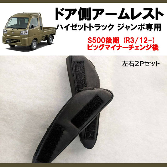 (働くクルマを快適に!) ドア側アームレスト 左右2Pセット ハイゼットトラック / ジャンボ S500後期 (R3/12-) 現行型ビッグマイナーチェンジ後