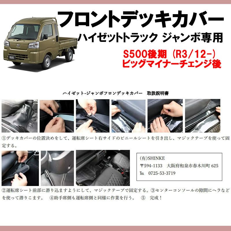 (新車にお薦め!) SHINKE フロントデッキカバー ハイゼットトラック ジャンボ S500後期 (R3/12-) 現行型ビッグマイナーチェンジ後